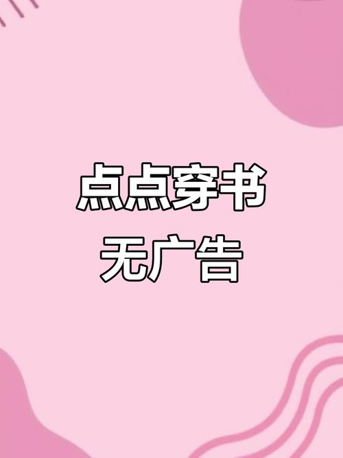 点点穿书破解版游戏正版缩略图