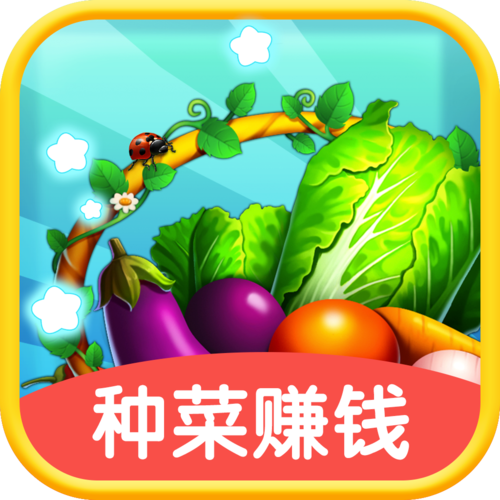 天天种菜红包赚钱缩略图