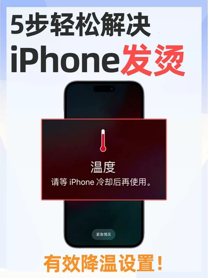 苹果手机看电影发烫是怎么回事缩略图