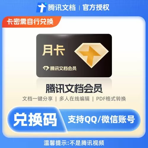 腾讯文档vip兑换码免费领取缩略图