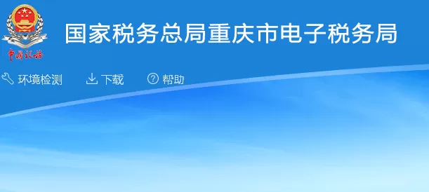 重庆税务局官网12366缩略图