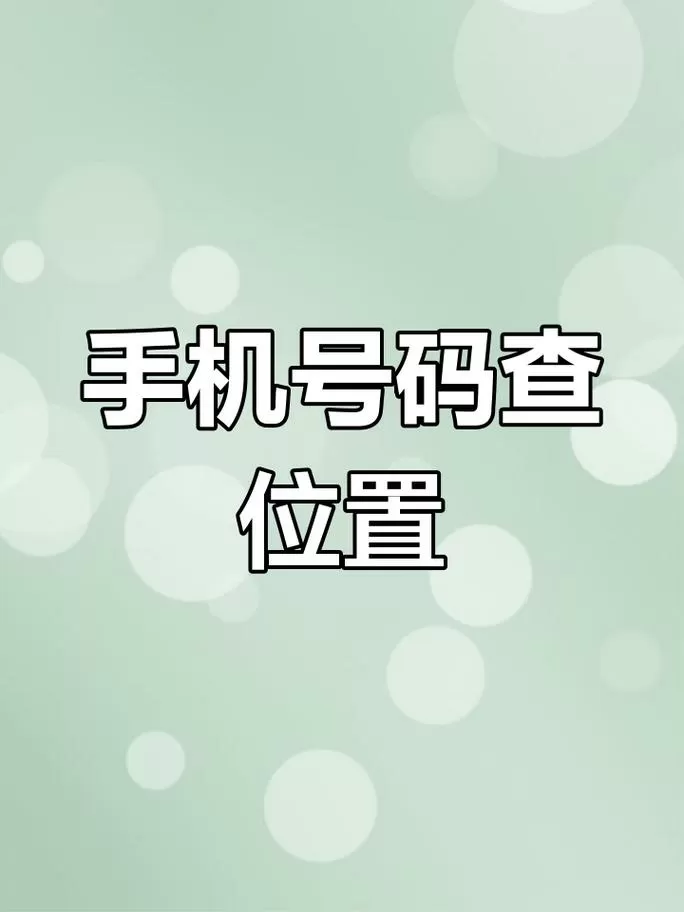 手机电话定位查找对方位置缩略图