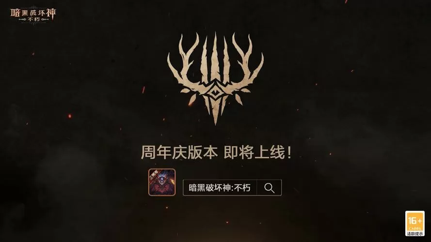 网易 暗黑破坏神:不朽游戏截图