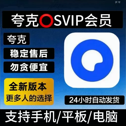 夸克网盘一天会员免费领取缩略图