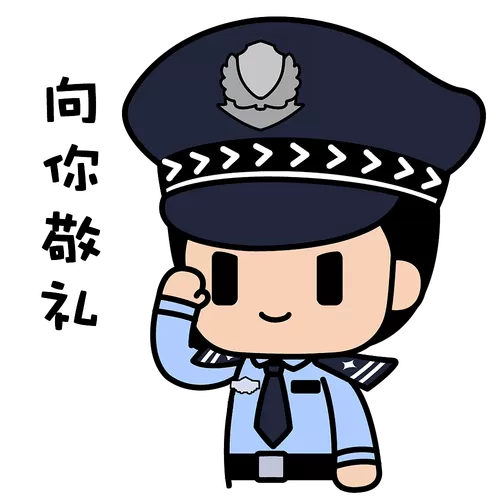 警察放屁的图片缩略图