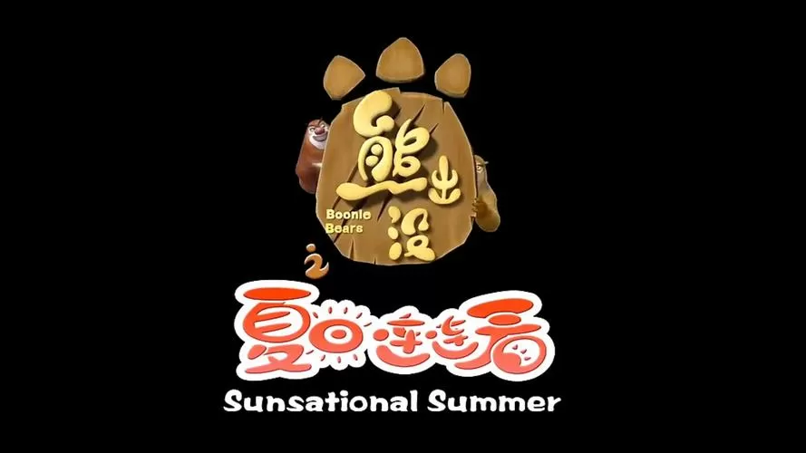 熊出没十大歌曲排行榜游戏截图