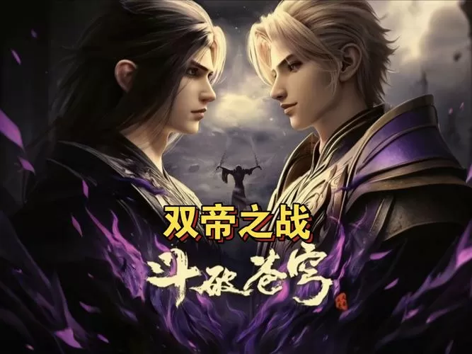 斗破苍穹2双帝之战单机版