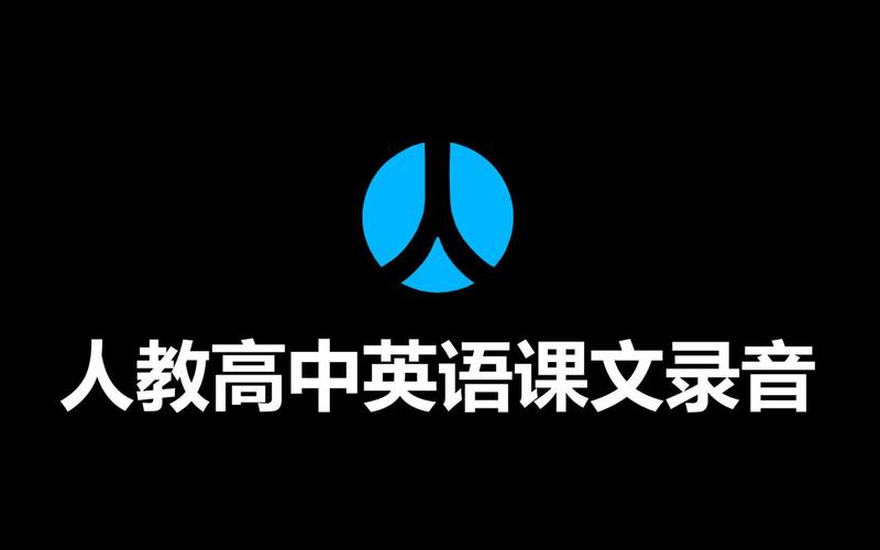 高中英语人教版录音mp3缩略图