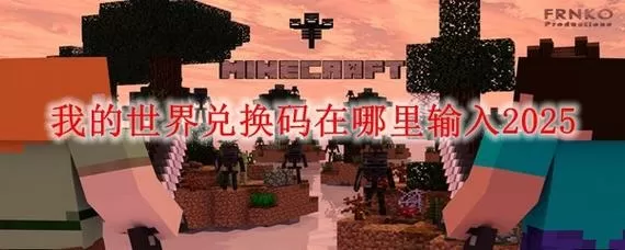 2025兑换码(没过期)我的世界缩略图