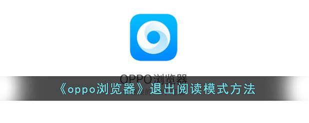 oppo浏览器阅读模式怎么关闭缩略图