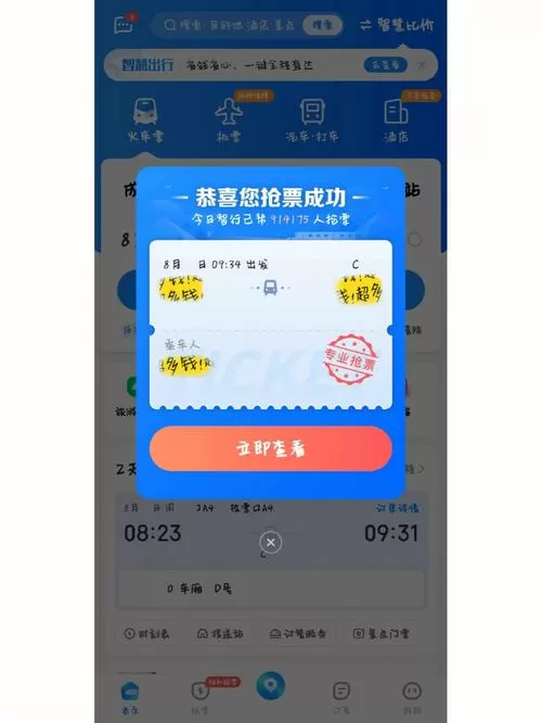 智行抢票成功率高吗缩略图