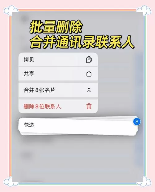 手机怎么批量删除通讯录联系人缩略图
