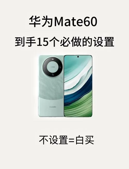 mate60永不休眠在哪设置缩略图