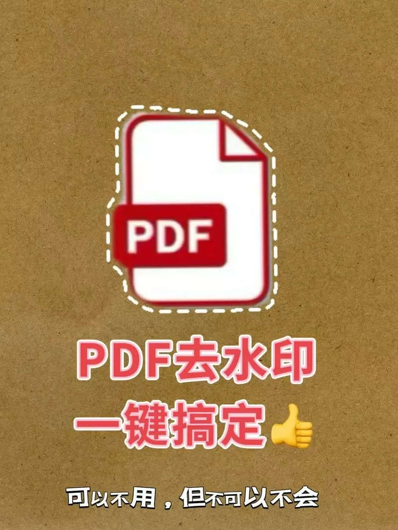 pdf在线去水印免费版缩略图