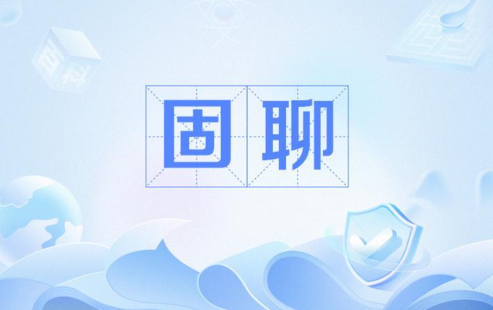 固聊视频聊天交友缩略图