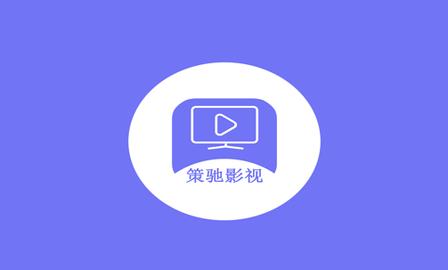 策驰影视缩略图