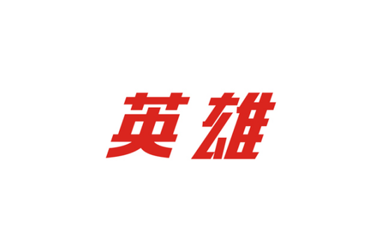 英雄直装2.0直装免费版v2游戏截图