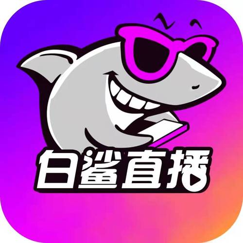 同志版鲨鱼直播改名缩略图