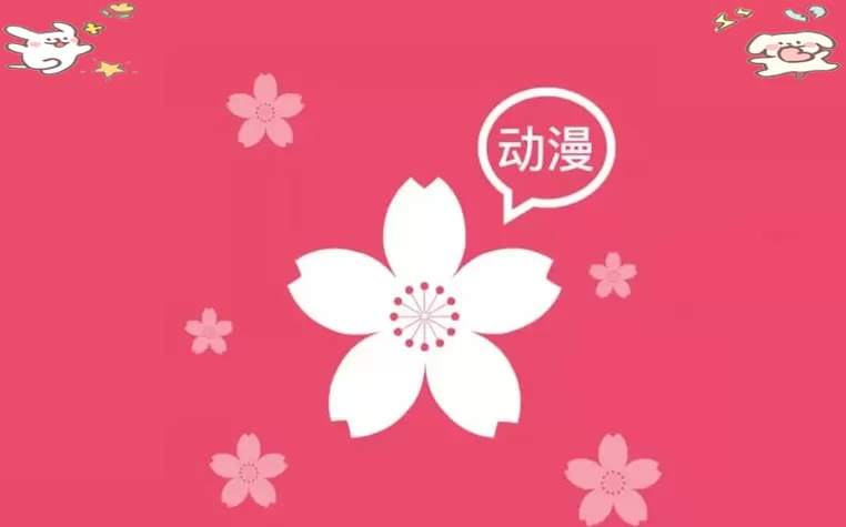樱花动漫网官方下载苹果版游戏截图