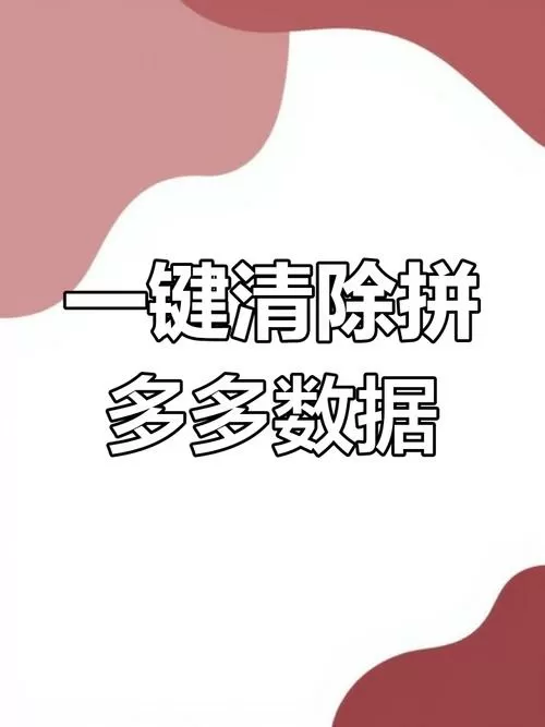 拼多多商家的聊天记录怎么删除缩略图