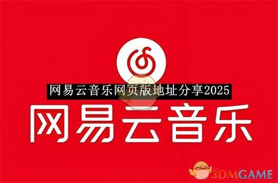 2025兑换码(没过期)网易云音乐缩略图