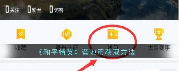 和平营地怎么开营地工具缩略图
