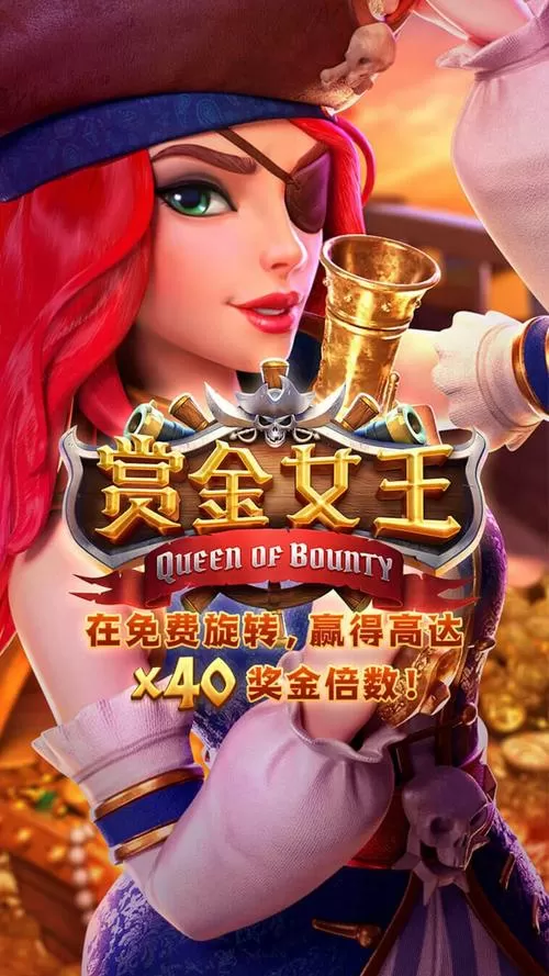 pg电子赏金女王缩略图