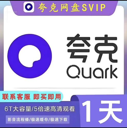 夸克网盘会员1天试用领取破解版缩略图