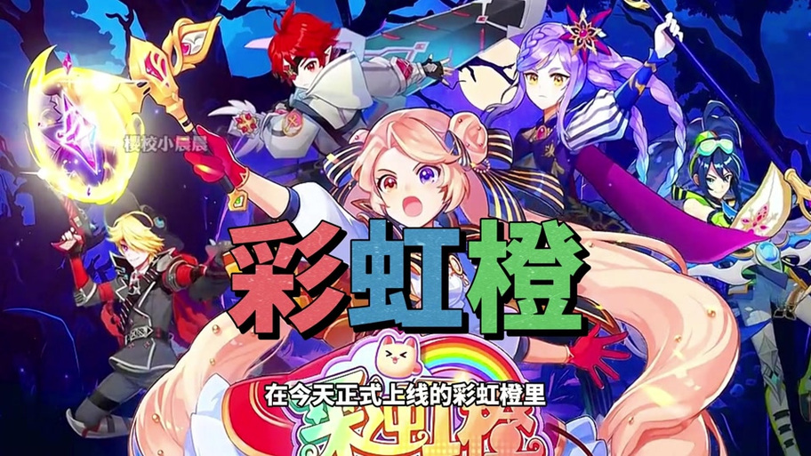 彩虹橙内购版加速永久游戏截图