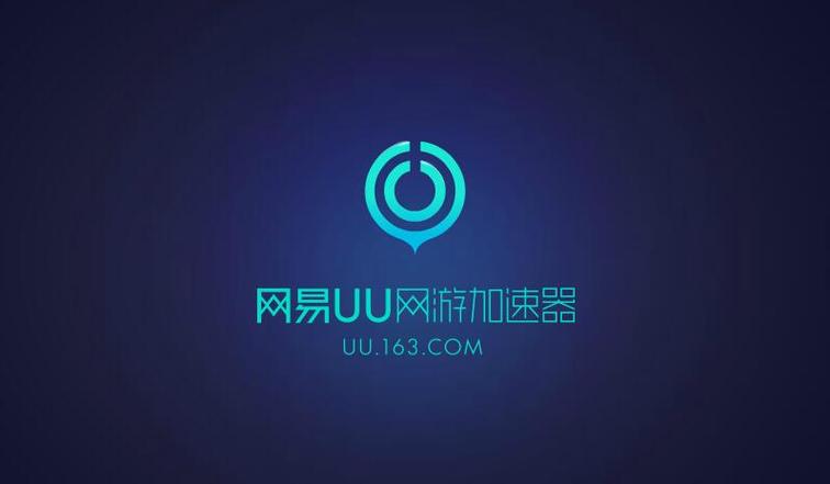 网易UU主机加速器29游戏截图