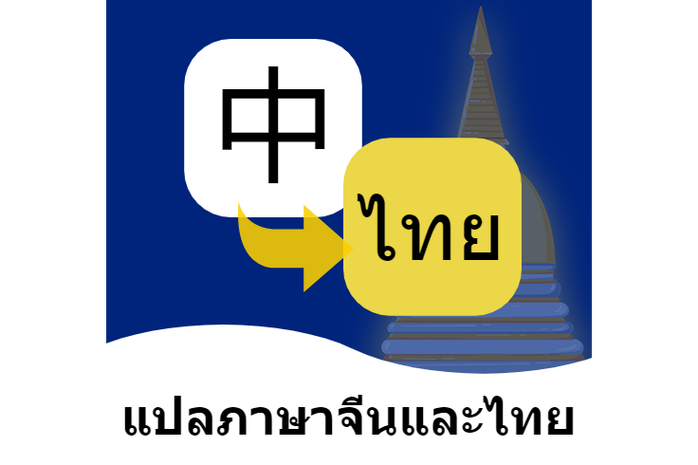 中文翻泰文在线翻译缩略图