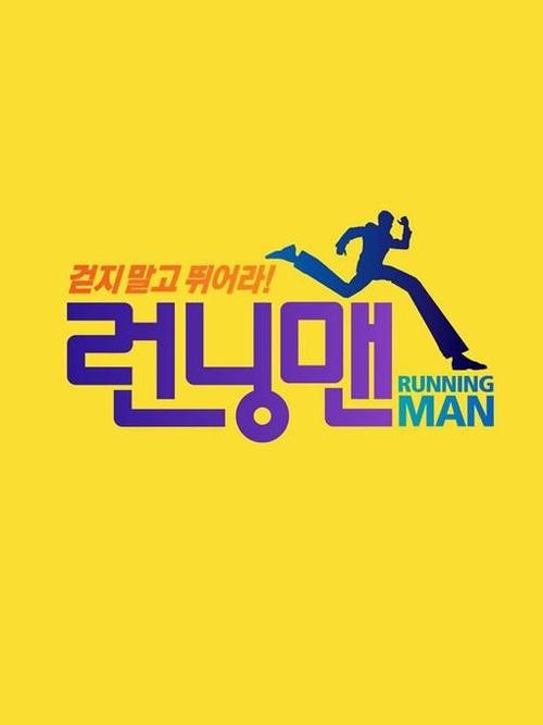 runningman在线观看全集2013光环加速版缩略图