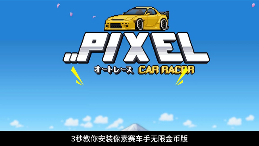 像素赛车手内置MOD菜单2022免费版缩略图