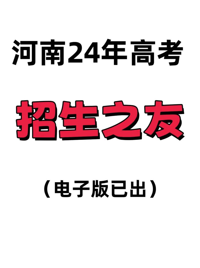 河南招生之友电子版最新版缩略图