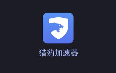 猎豹每天免费1小时加速游戏截图