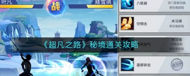 超凡之路破解版内置菜单攻略缩略图