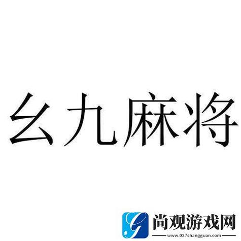 九幺免费版免广告版缩略图