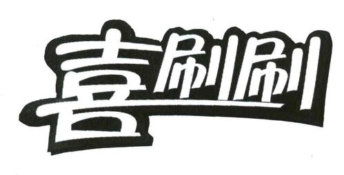 喜刷刷赚钱缩略图