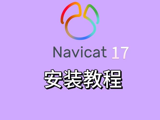 Navicat下载安装安装免广告缩略图
