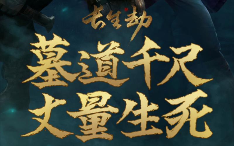 长生劫无限资源破解版破解无限配额游戏截图