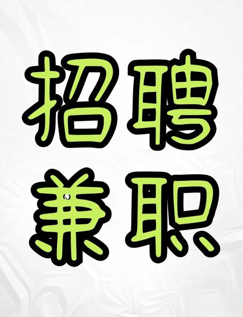 招聘兼职赚钱（大学生兼职）缩略图