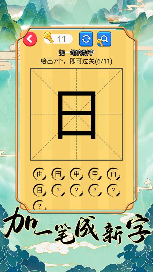 加一笔变新字破解版最新版缩略图