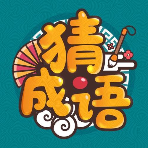 成语高手赚钱版下载极速版app缩略图