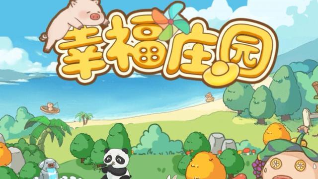 幸福庄园赚钱正版破解版缩略图
