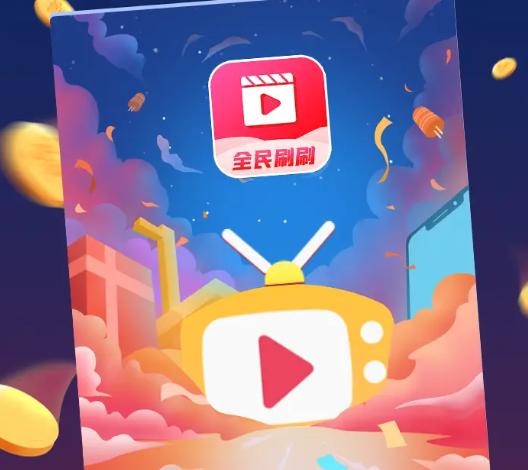 全民爱刷刷缩略图