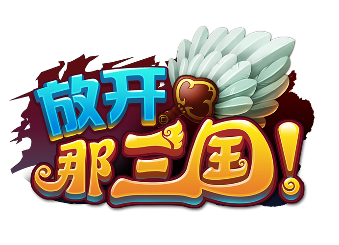 放开那三国礼包码通用版截图