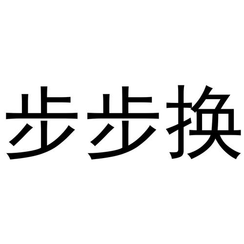 步步换健康官方版缩略图