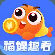 福鲤趣看最新版安卓最新版缩略图