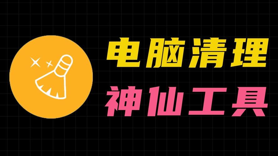 电脑垃圾清理缩略图