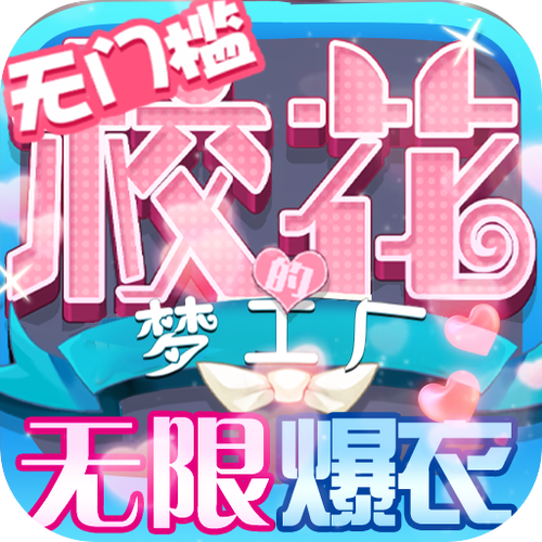 校花梦工厂转换大全无限能量缩略图
